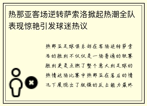 热那亚客场逆转萨索洛掀起热潮全队表现惊艳引发球迷热议