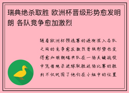 瑞典绝杀取胜 欧洲杯晋级形势愈发明朗 各队竞争愈加激烈