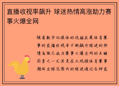 直播收视率飙升 球迷热情高涨助力赛事火爆全网
