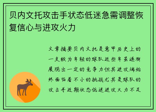 贝内文托攻击手状态低迷急需调整恢复信心与进攻火力