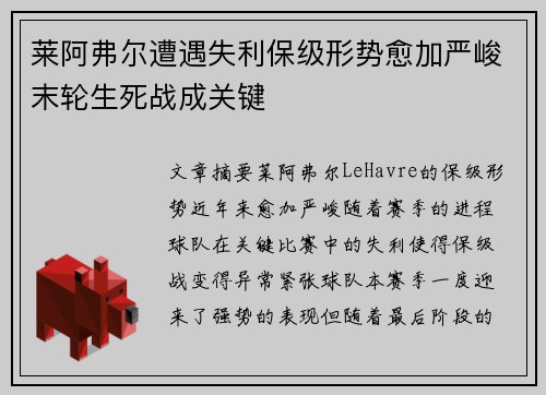 莱阿弗尔遭遇失利保级形势愈加严峻末轮生死战成关键