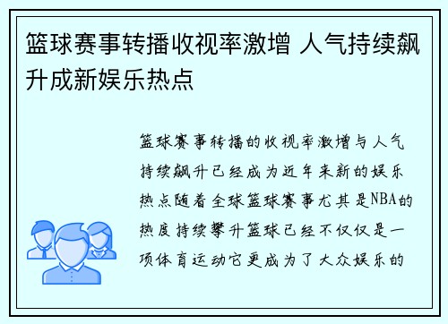 篮球赛事转播收视率激增 人气持续飙升成新娱乐热点
