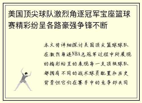 美国顶尖球队激烈角逐冠军宝座篮球赛精彩纷呈各路豪强争锋不断