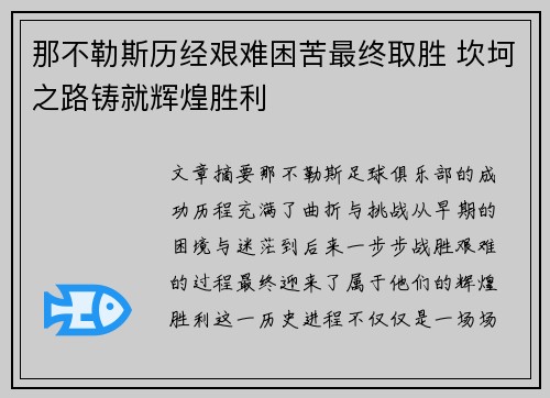 那不勒斯历经艰难困苦最终取胜 坎坷之路铸就辉煌胜利