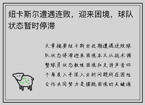 纽卡斯尔遭遇连败，迎来困境，球队状态暂时停滞