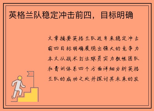 英格兰队稳定冲击前四，目标明确