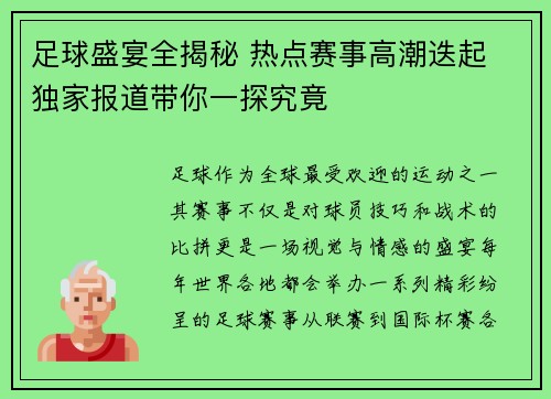足球盛宴全揭秘 热点赛事高潮迭起 独家报道带你一探究竟