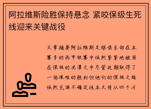 阿拉维斯险胜保持悬念 紧咬保级生死线迎来关键战役