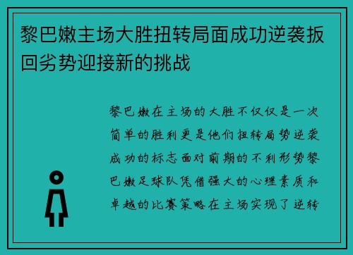 黎巴嫩主场大胜扭转局面成功逆袭扳回劣势迎接新的挑战