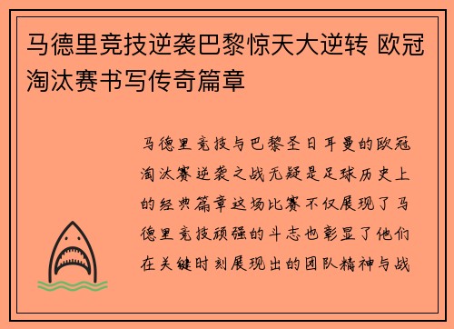 马德里竞技逆袭巴黎惊天大逆转 欧冠淘汰赛书写传奇篇章