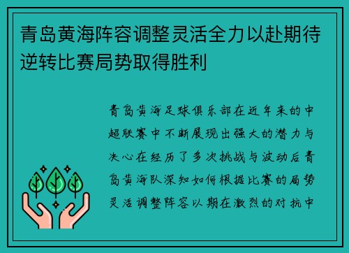 青岛黄海阵容调整灵活全力以赴期待逆转比赛局势取得胜利