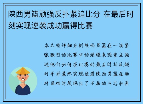 陕西男篮顽强反扑紧追比分 在最后时刻实现逆袭成功赢得比赛