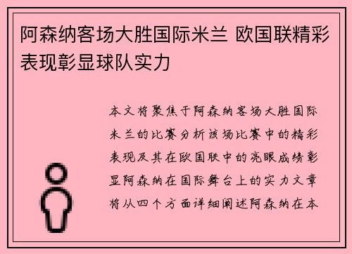 阿森纳客场大胜国际米兰 欧国联精彩表现彰显球队实力