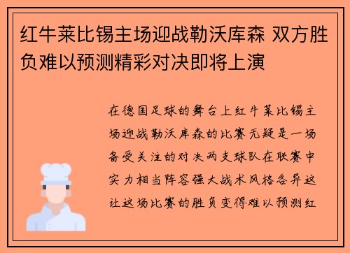 红牛莱比锡主场迎战勒沃库森 双方胜负难以预测精彩对决即将上演