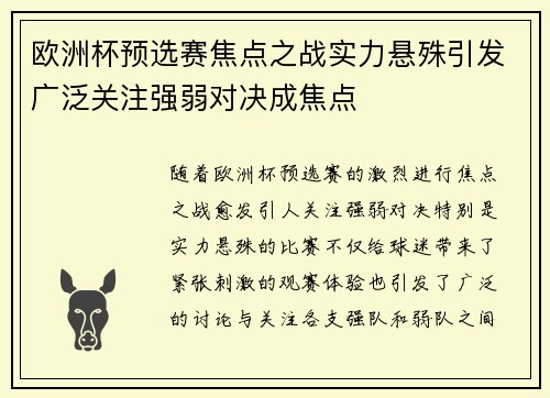 欧洲杯预选赛焦点之战实力悬殊引发广泛关注强弱对决成焦点