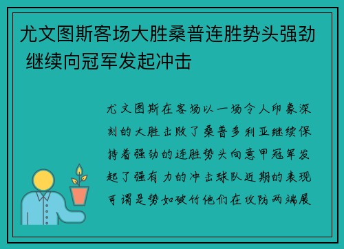 尤文图斯客场大胜桑普连胜势头强劲 继续向冠军发起冲击