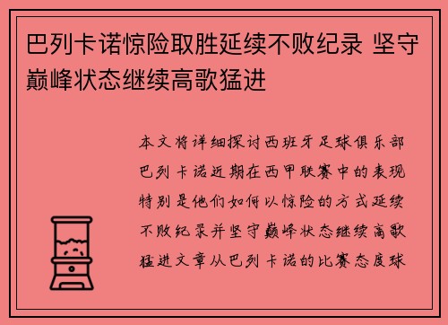 巴列卡诺惊险取胜延续不败纪录 坚守巅峰状态继续高歌猛进