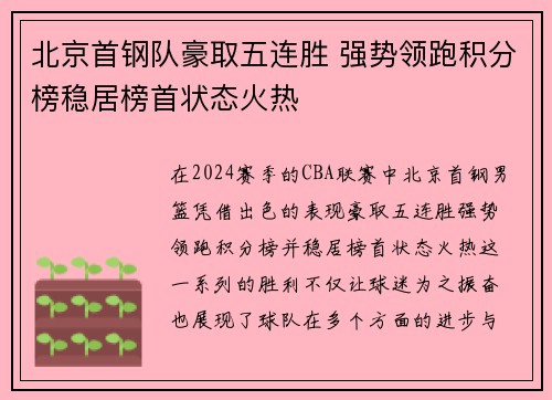 北京首钢队豪取五连胜 强势领跑积分榜稳居榜首状态火热