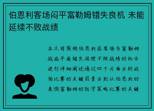伯恩利客场闷平富勒姆错失良机 未能延续不败战绩