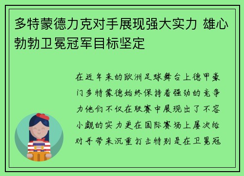 多特蒙德力克对手展现强大实力 雄心勃勃卫冕冠军目标坚定