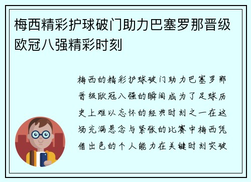 梅西精彩护球破门助力巴塞罗那晋级欧冠八强精彩时刻
