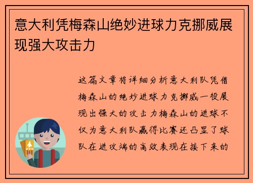意大利凭梅森山绝妙进球力克挪威展现强大攻击力