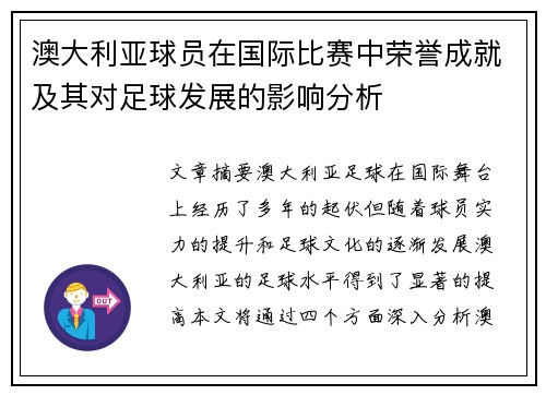 澳大利亚球员在国际比赛中荣誉成就及其对足球发展的影响分析