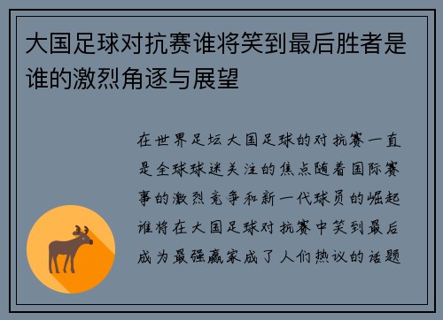 大国足球对抗赛谁将笑到最后胜者是谁的激烈角逐与展望