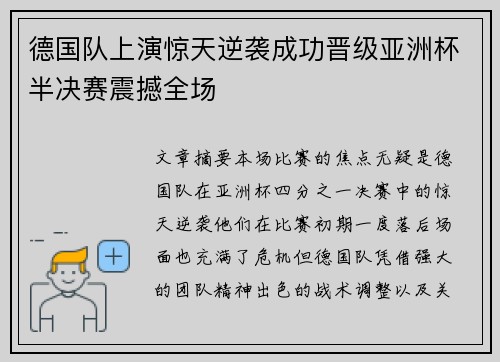 德国队上演惊天逆袭成功晋级亚洲杯半决赛震撼全场
