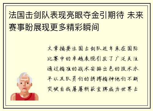 法国击剑队表现亮眼夺金引期待 未来赛事盼展现更多精彩瞬间