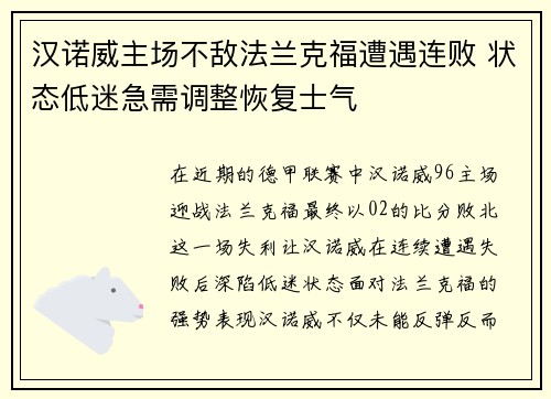 汉诺威主场不敌法兰克福遭遇连败 状态低迷急需调整恢复士气
