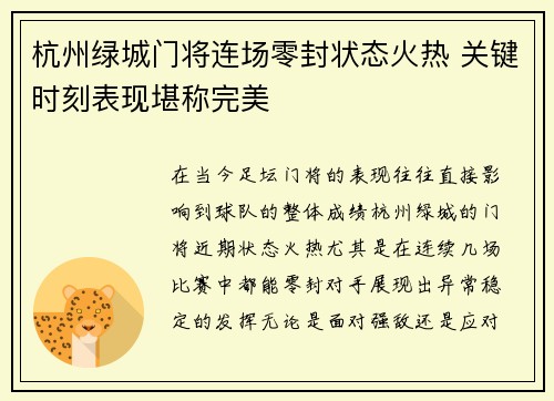杭州绿城门将连场零封状态火热 关键时刻表现堪称完美