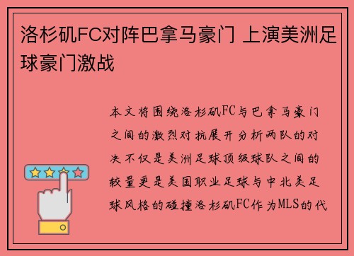 洛杉矶FC对阵巴拿马豪门 上演美洲足球豪门激战