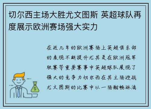 切尔西主场大胜尤文图斯 英超球队再度展示欧洲赛场强大实力