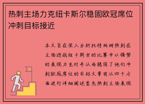 热刺主场力克纽卡斯尔稳固欧冠席位冲刺目标接近