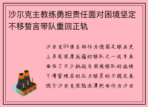 沙尔克主教练勇担责任面对困境坚定不移誓言带队重回正轨