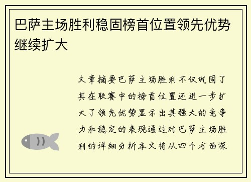 巴萨主场胜利稳固榜首位置领先优势继续扩大