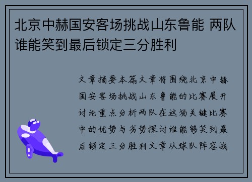 北京中赫国安客场挑战山东鲁能 两队谁能笑到最后锁定三分胜利