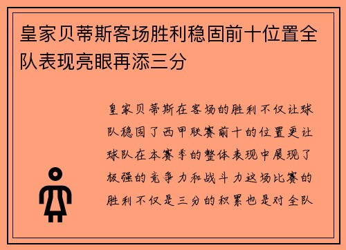 皇家贝蒂斯客场胜利稳固前十位置全队表现亮眼再添三分