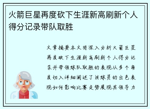 火箭巨星再度砍下生涯新高刷新个人得分记录带队取胜