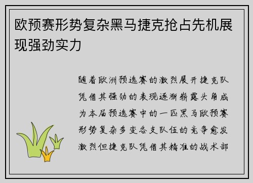 欧预赛形势复杂黑马捷克抢占先机展现强劲实力