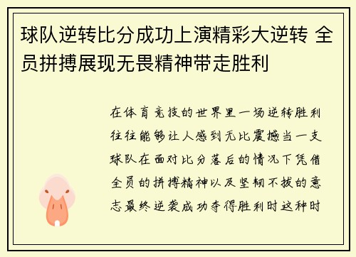 球队逆转比分成功上演精彩大逆转 全员拼搏展现无畏精神带走胜利
