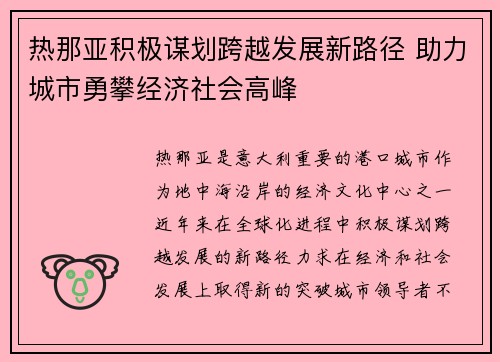 热那亚积极谋划跨越发展新路径 助力城市勇攀经济社会高峰