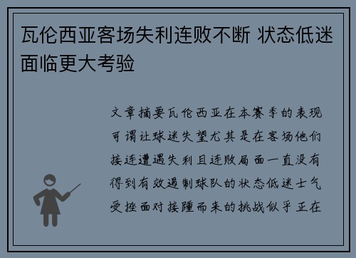 瓦伦西亚客场失利连败不断 状态低迷面临更大考验
