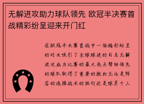 无解进攻助力球队领先 欧冠半决赛首战精彩纷呈迎来开门红
