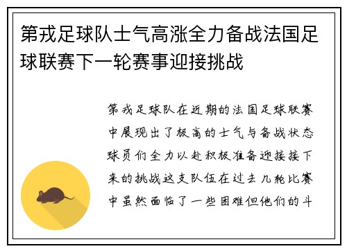 第戎足球队士气高涨全力备战法国足球联赛下一轮赛事迎接挑战