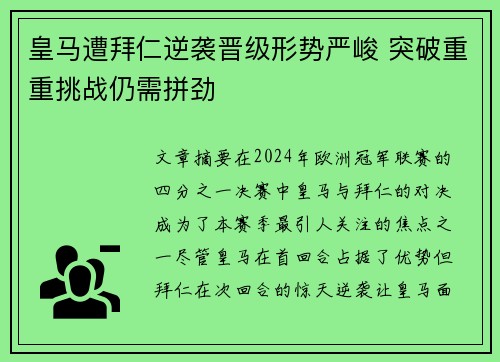 皇马遭拜仁逆袭晋级形势严峻 突破重重挑战仍需拼劲
