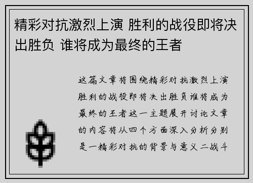 精彩对抗激烈上演 胜利的战役即将决出胜负 谁将成为最终的王者