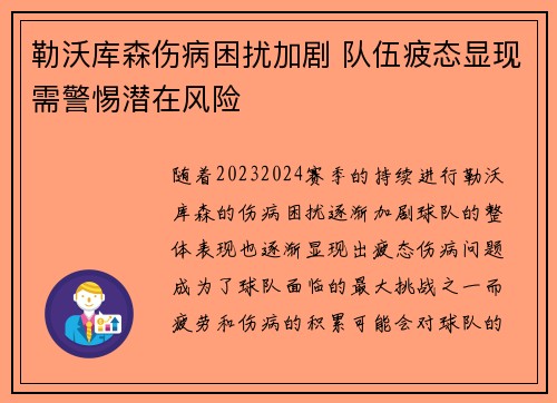 勒沃库森伤病困扰加剧 队伍疲态显现需警惕潜在风险