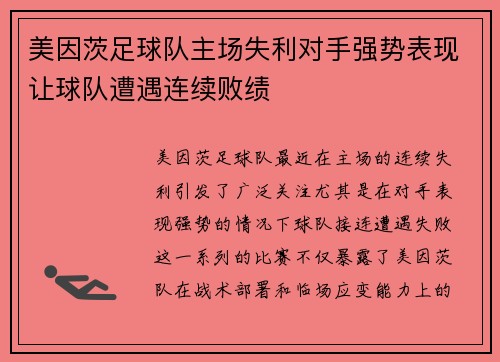美因茨足球队主场失利对手强势表现让球队遭遇连续败绩